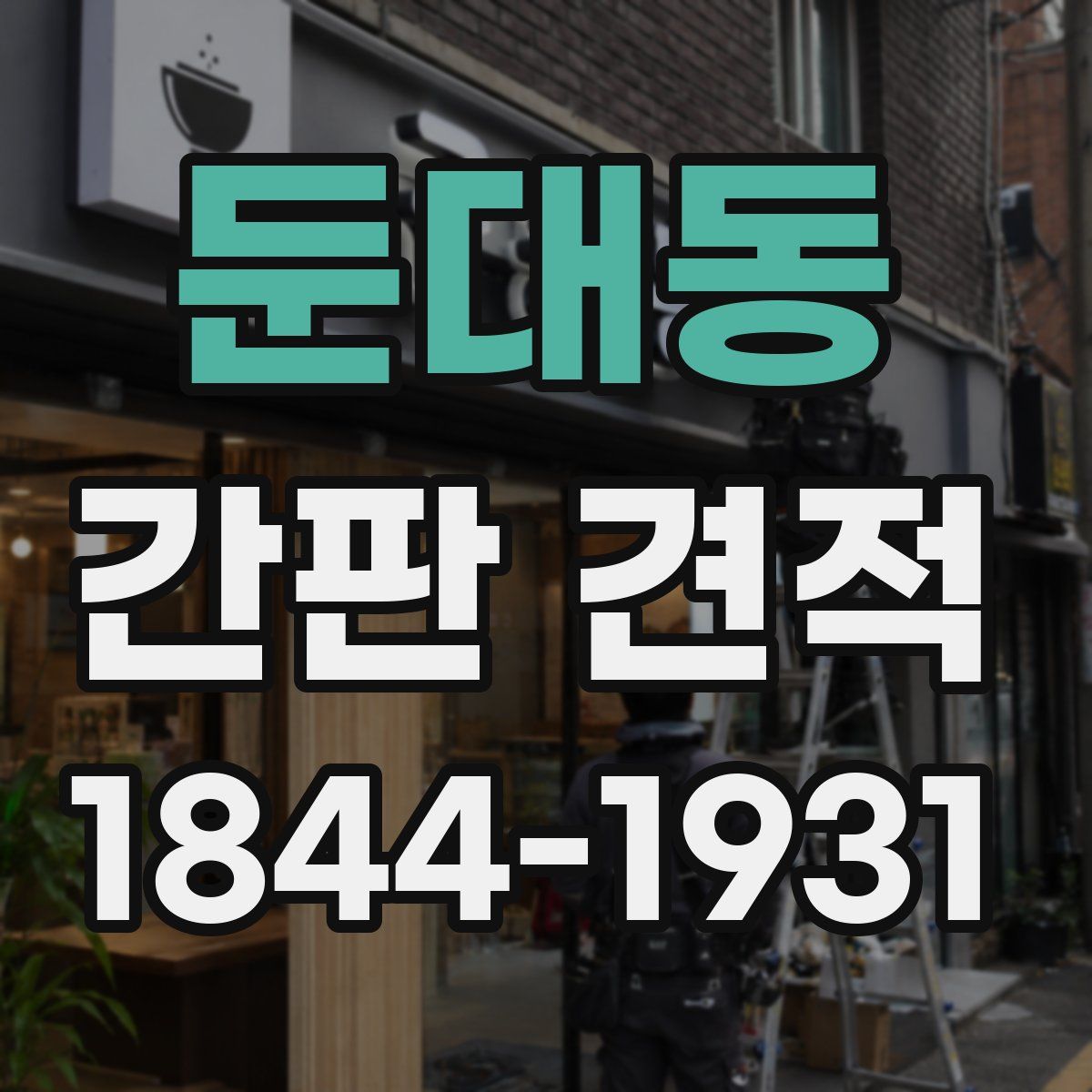 둔대동 간판 견적
