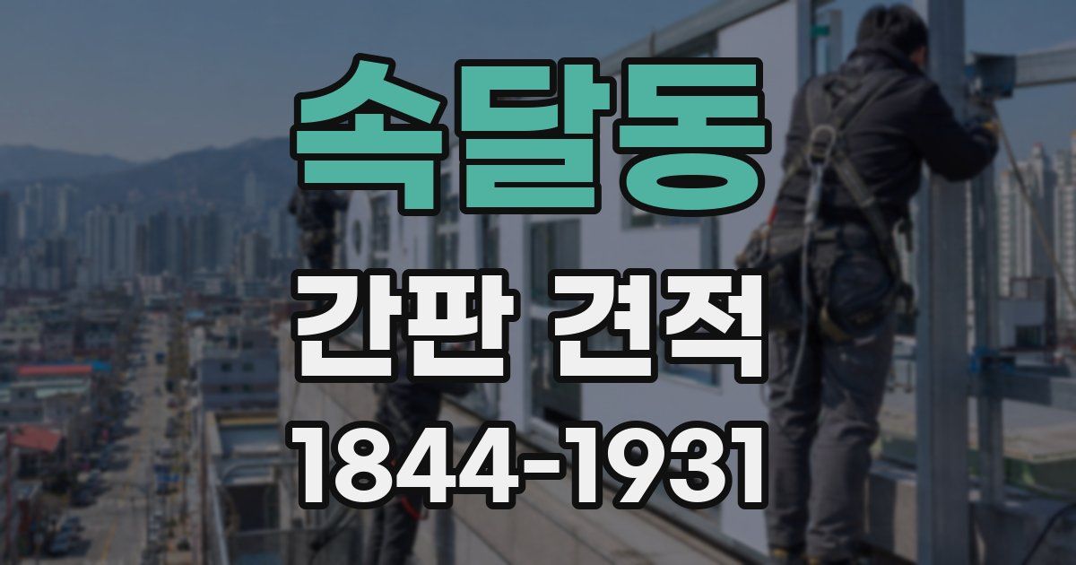 속달동 간판 견적