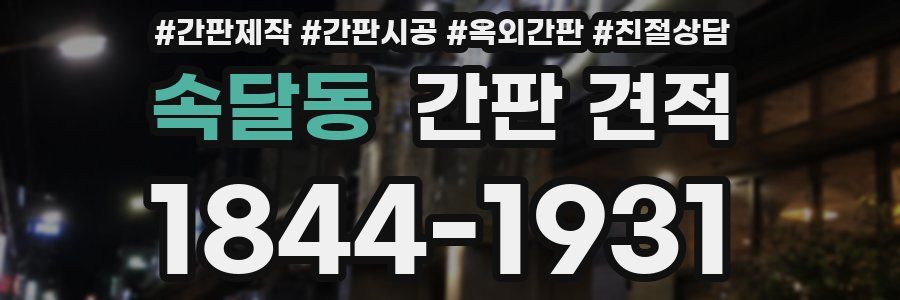 속달동 간판 견적