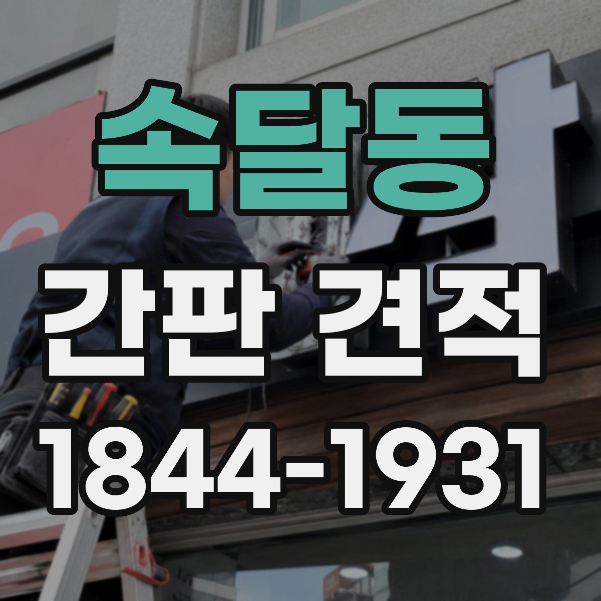 속달동 간판 견적