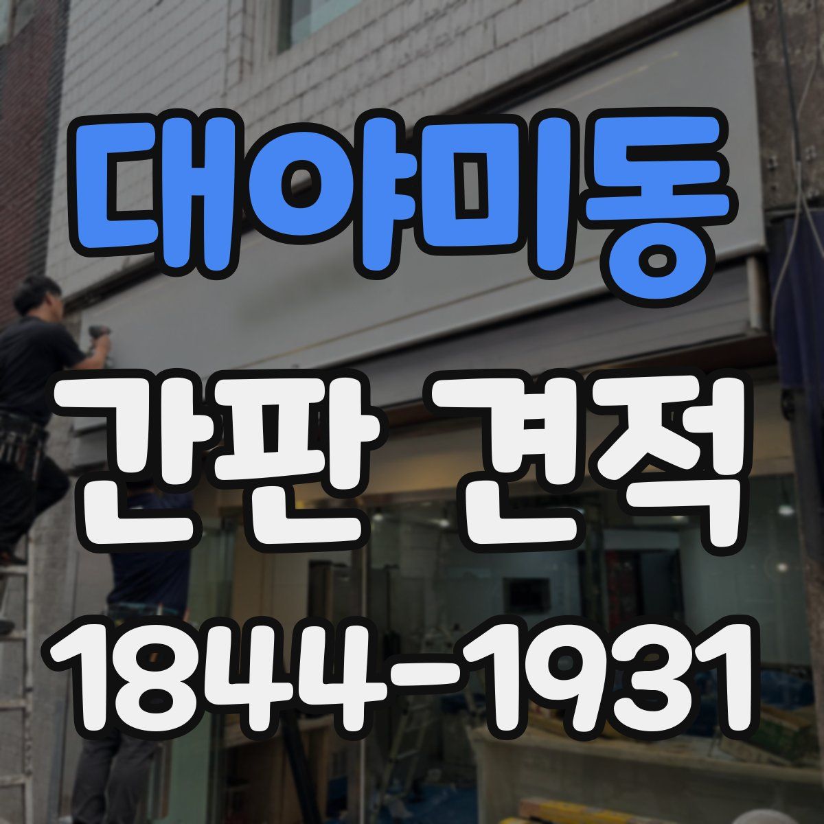 대야미동 간판 견적