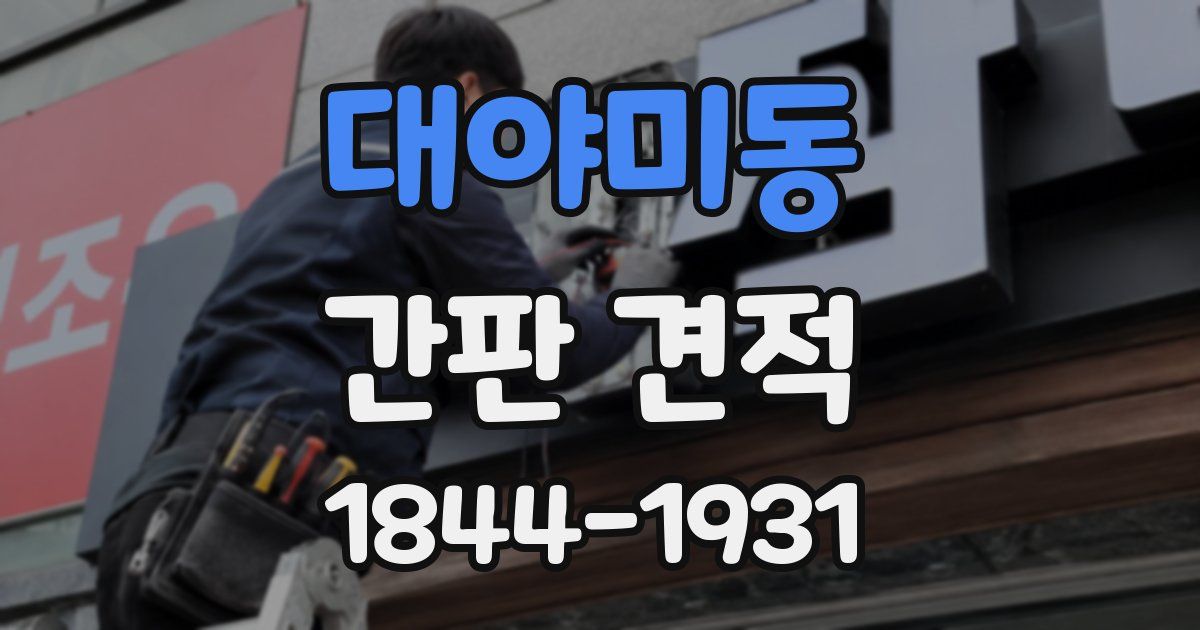 대야미동 간판 견적