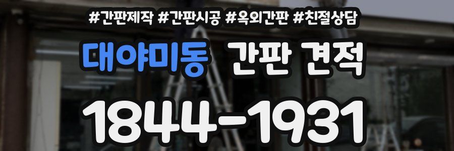 대야미동 간판 견적