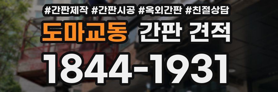 도마교동 간판 견적