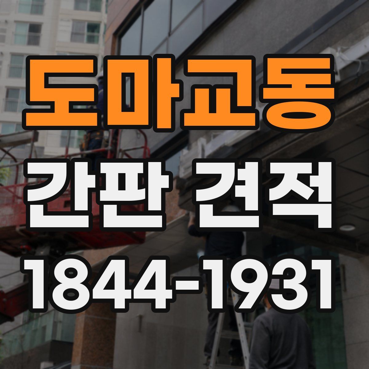 도마교동 간판 견적