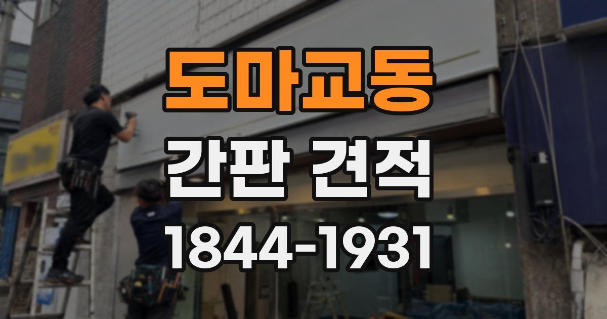 도마교동 간판 견적