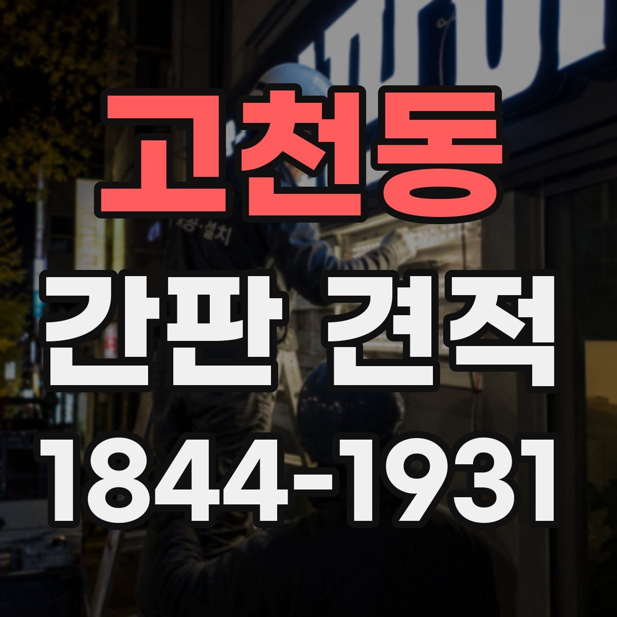 고천동 간판 견적