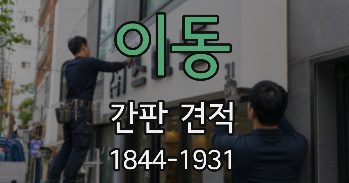 이동 간판 견적