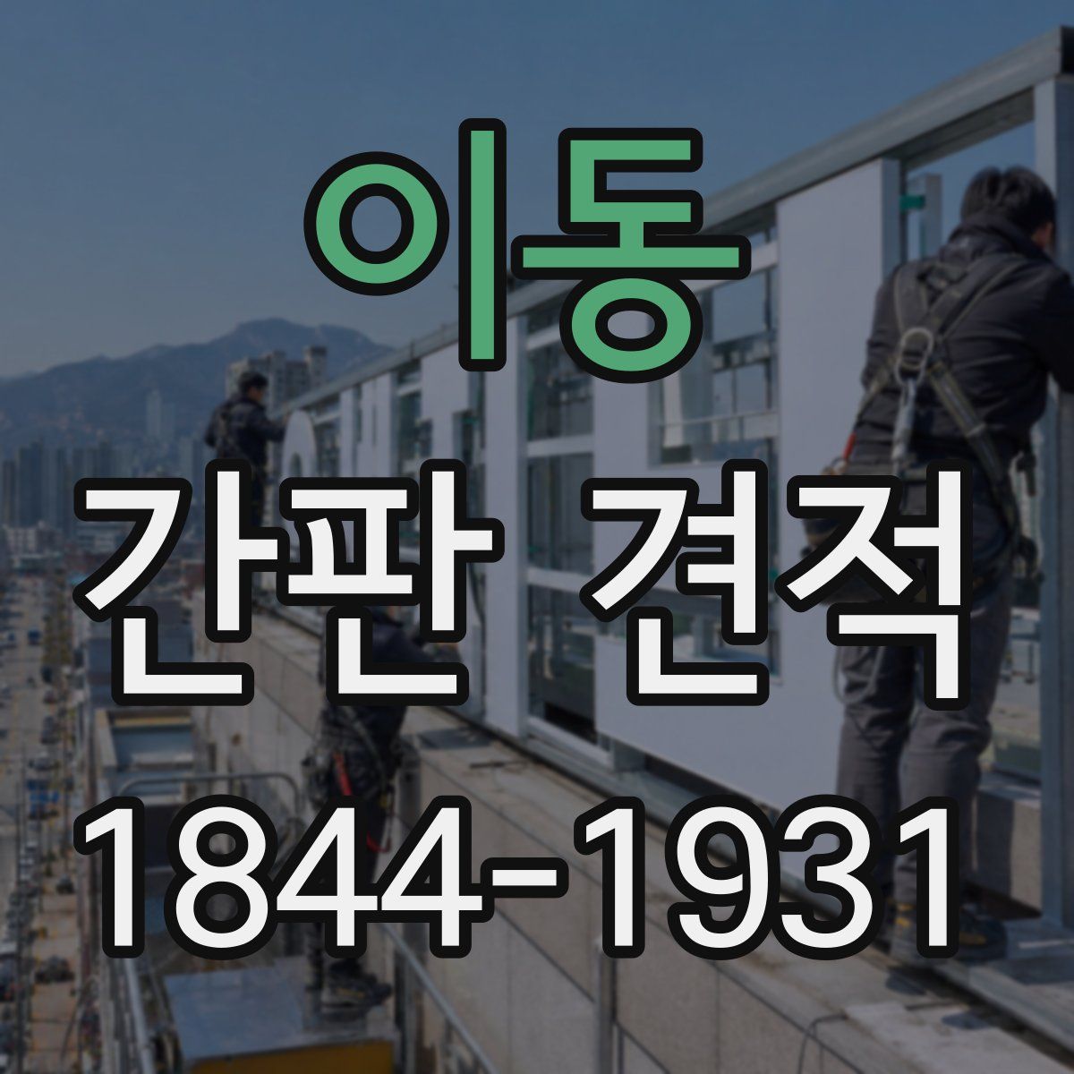 이동 간판 견적