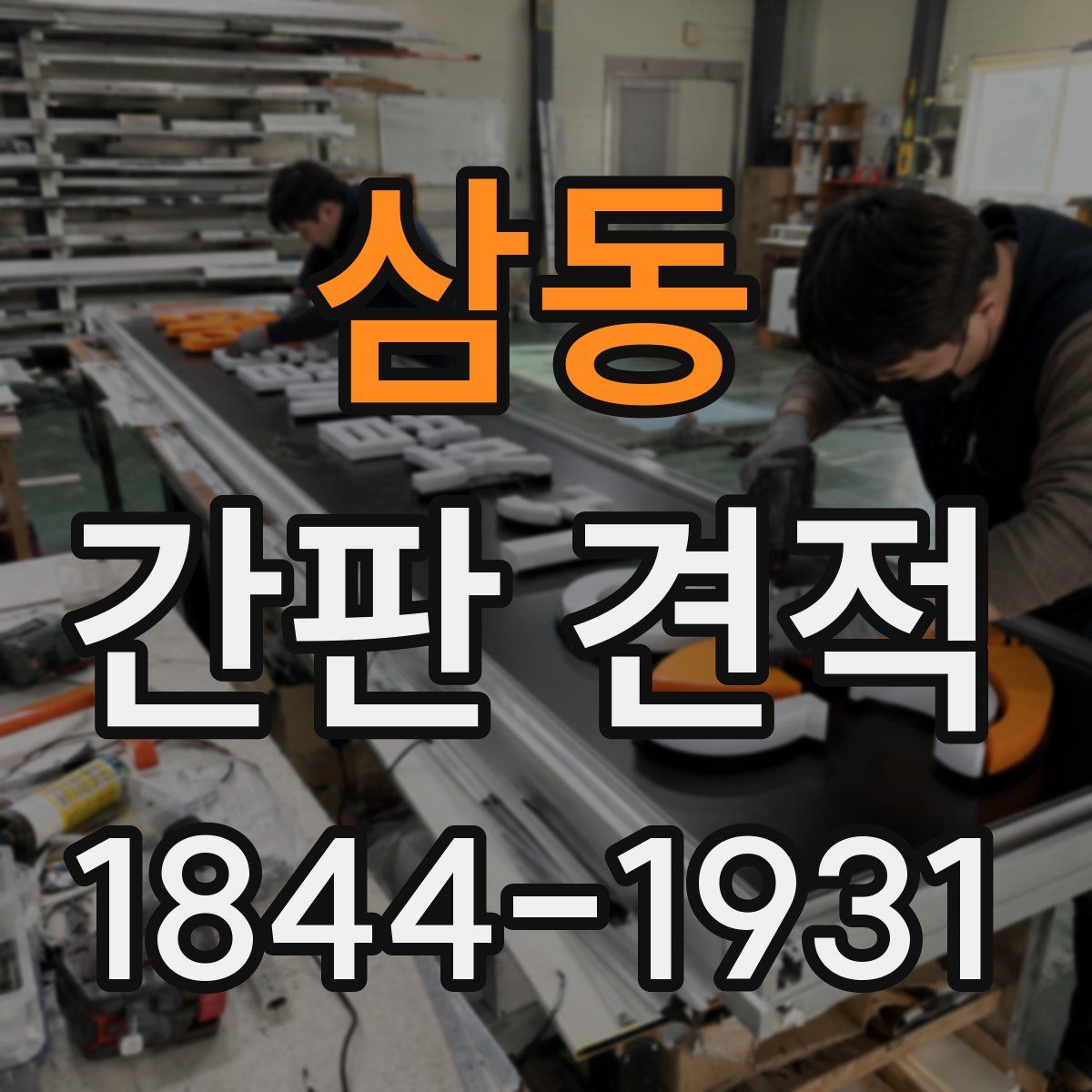 삼동 간판 견적