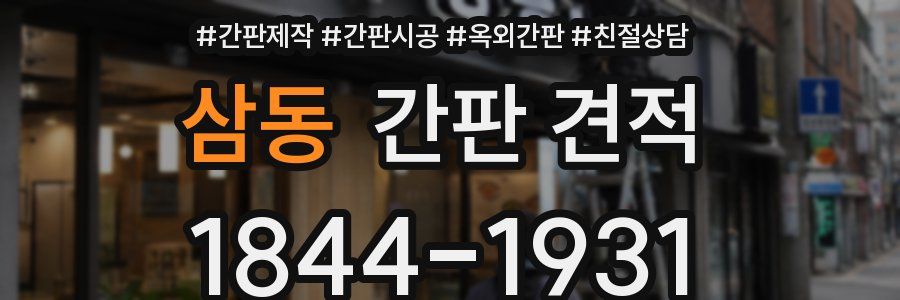 삼동 간판 견적