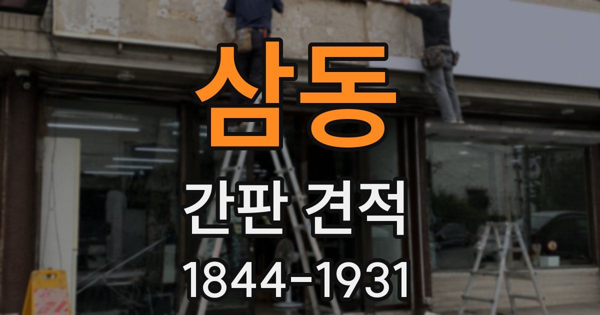 삼동 간판 견적