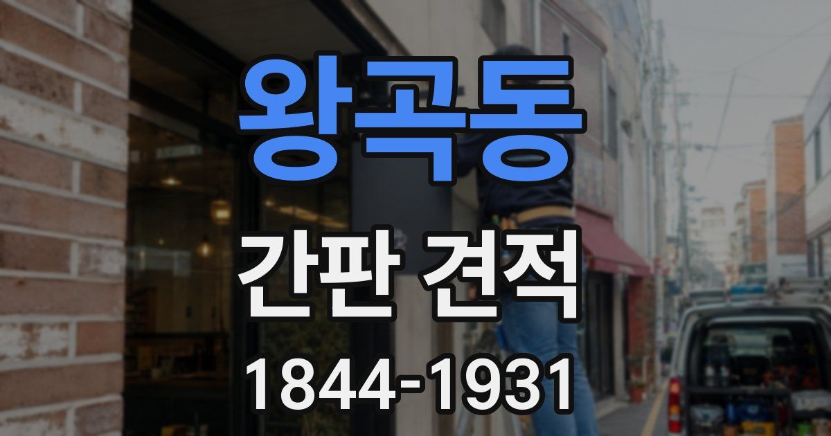 왕곡동 간판 견적