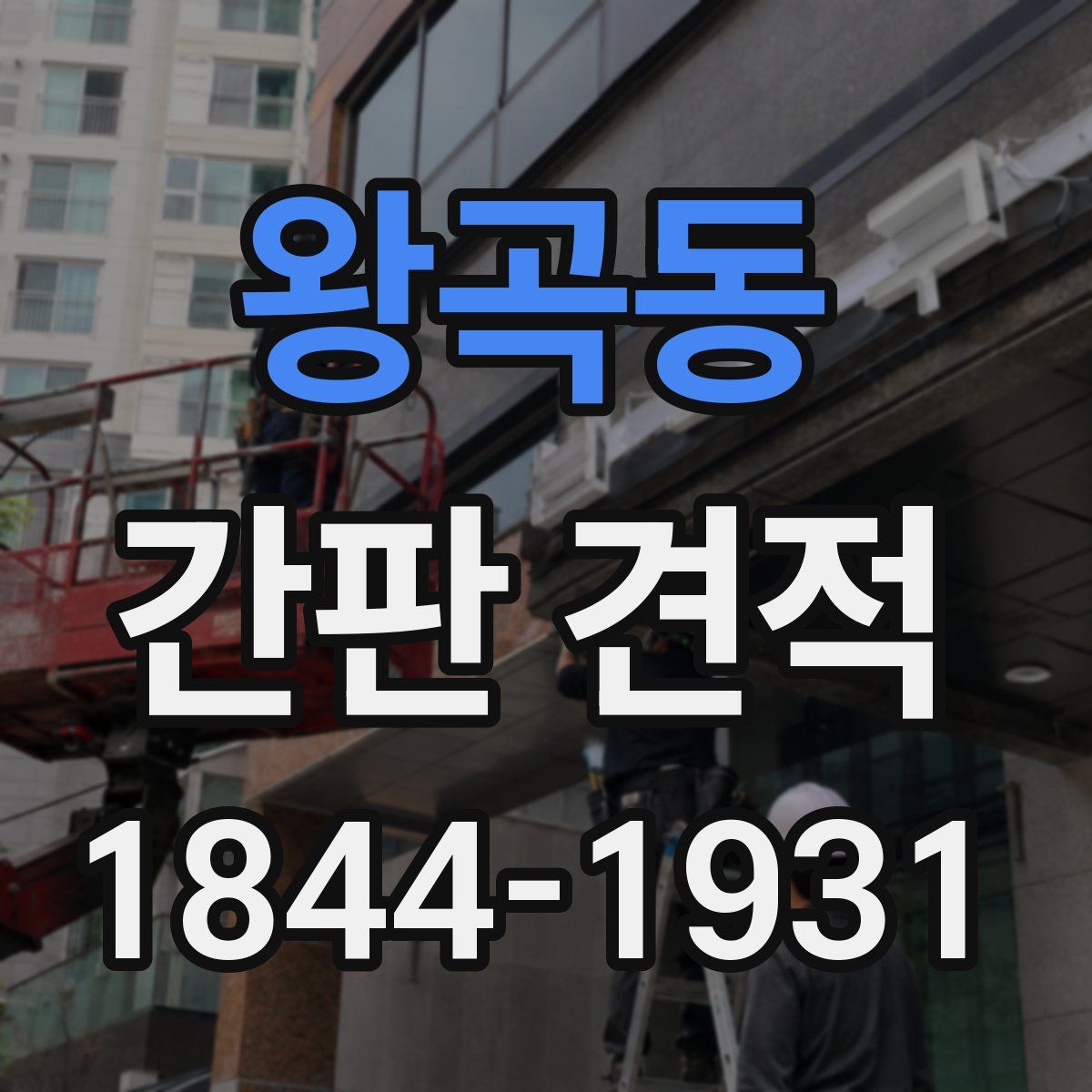 왕곡동 간판 견적