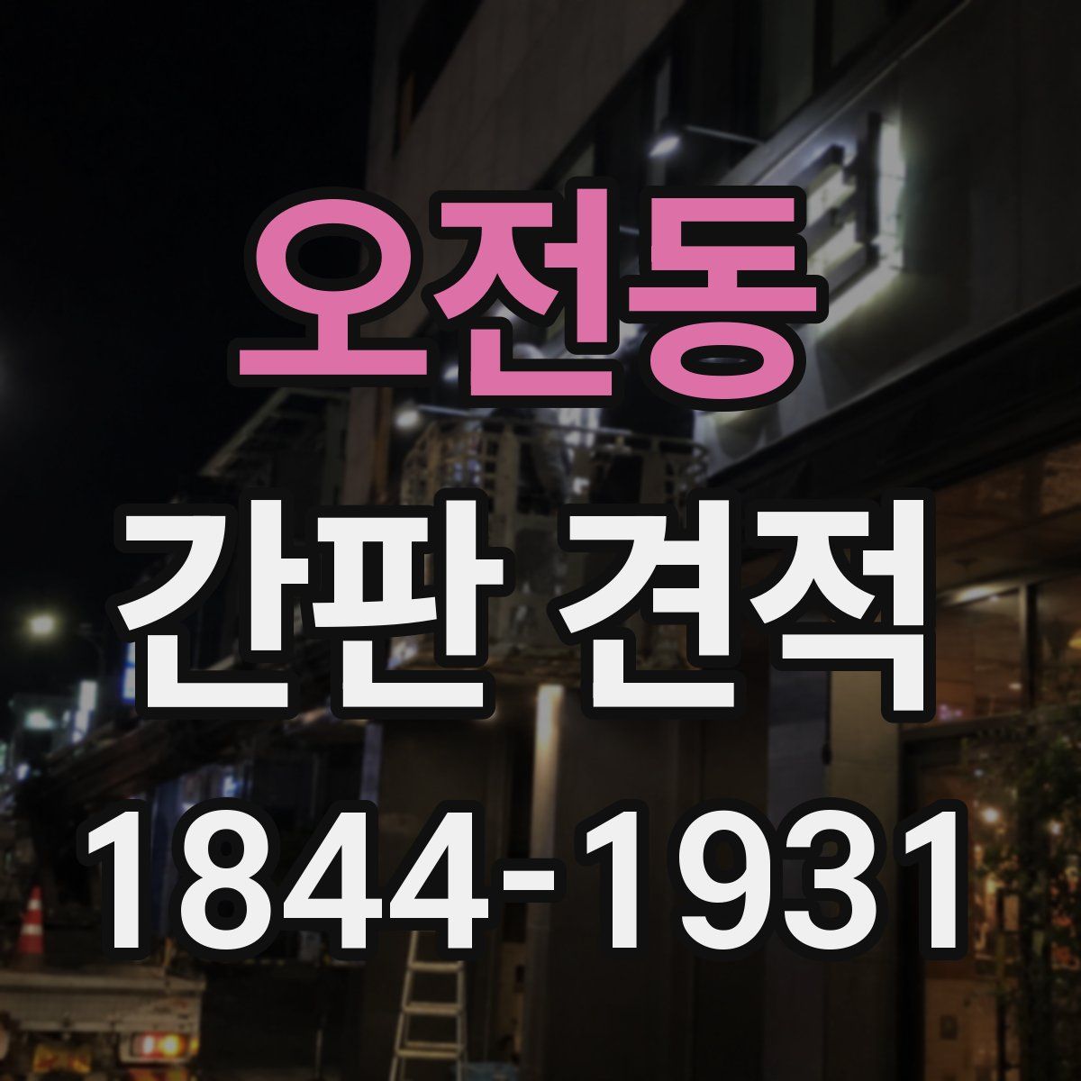 오전동 간판 견적