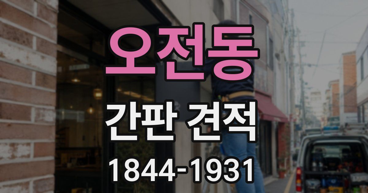 오전동 간판 견적