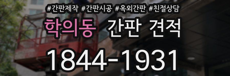 학의동 간판 견적