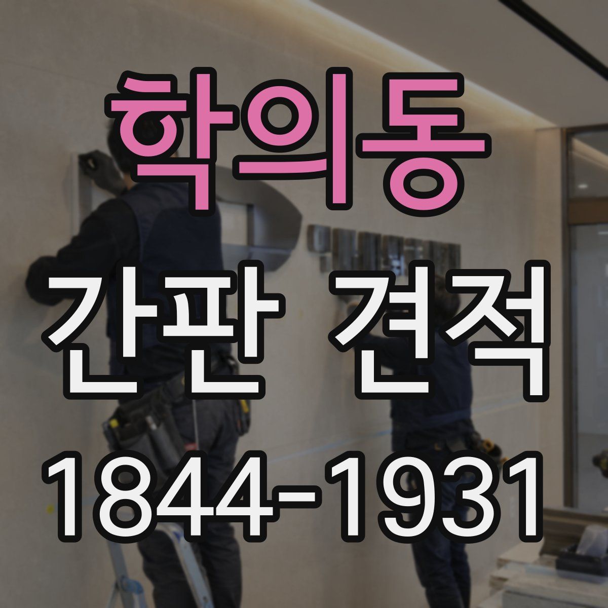 학의동 간판 견적