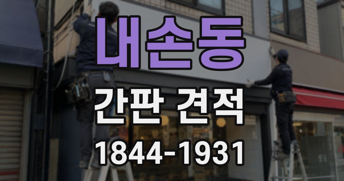 내손동 간판 견적