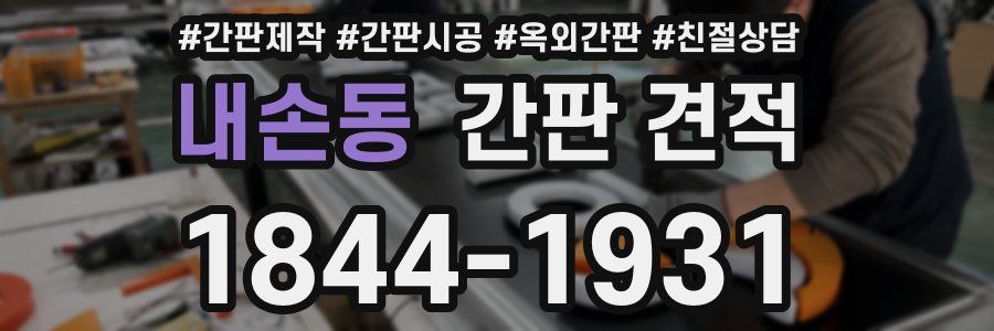 내손동 간판 견적
