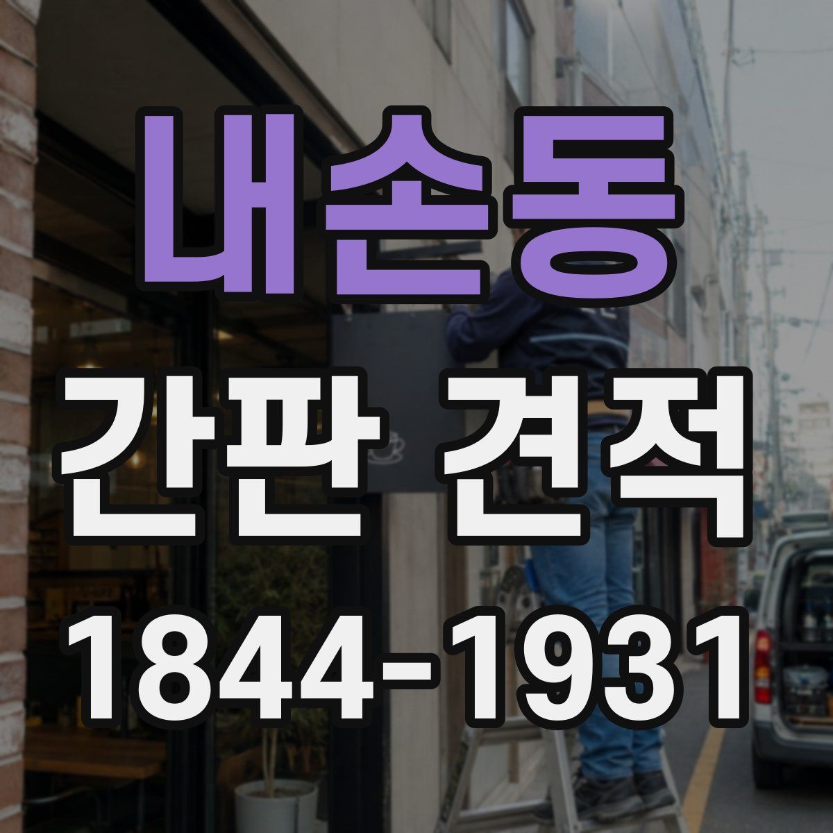 내손동 간판 견적