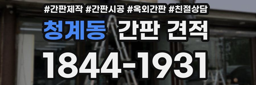 청계동 간판 견적