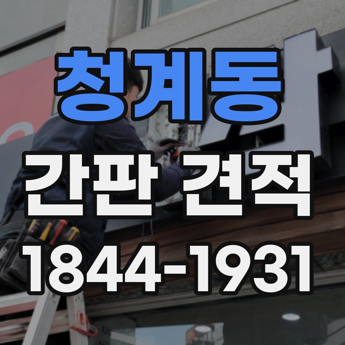 청계동 간판 견적