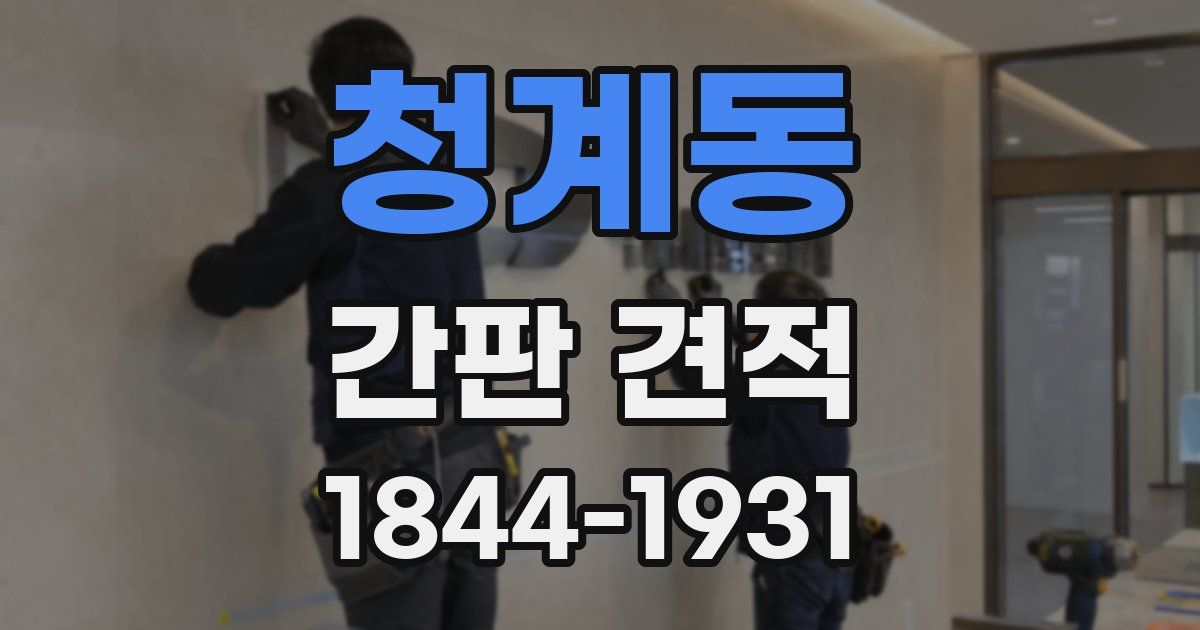 청계동 간판 견적