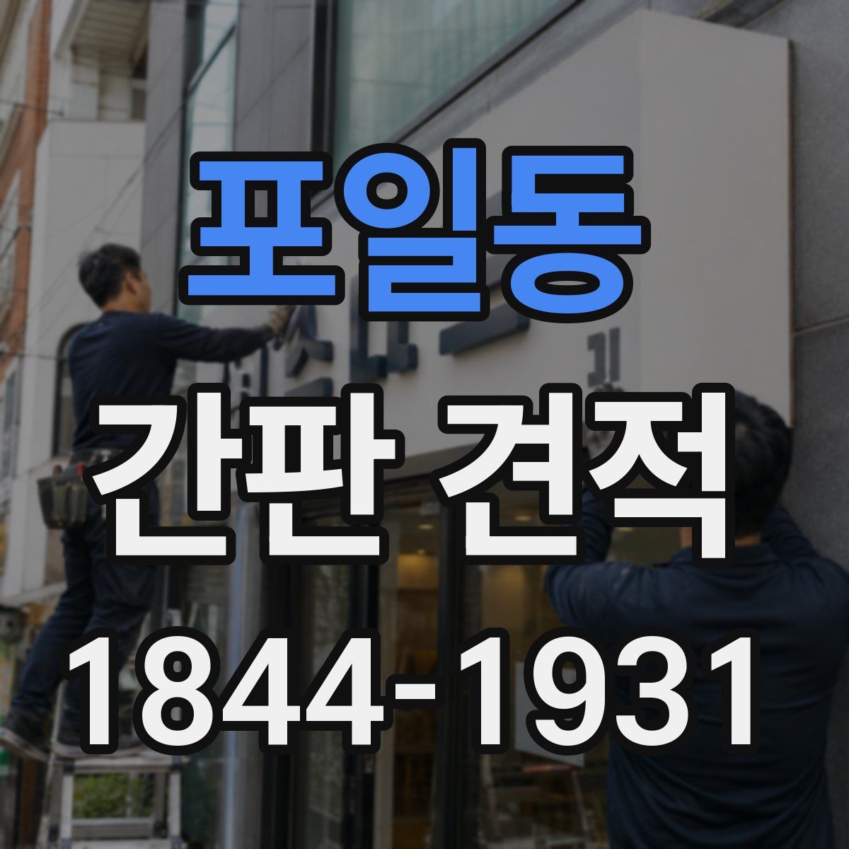 포일동 간판 견적