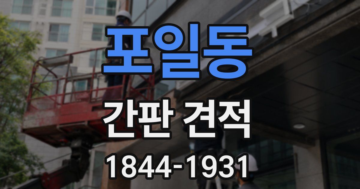 포일동 간판 견적