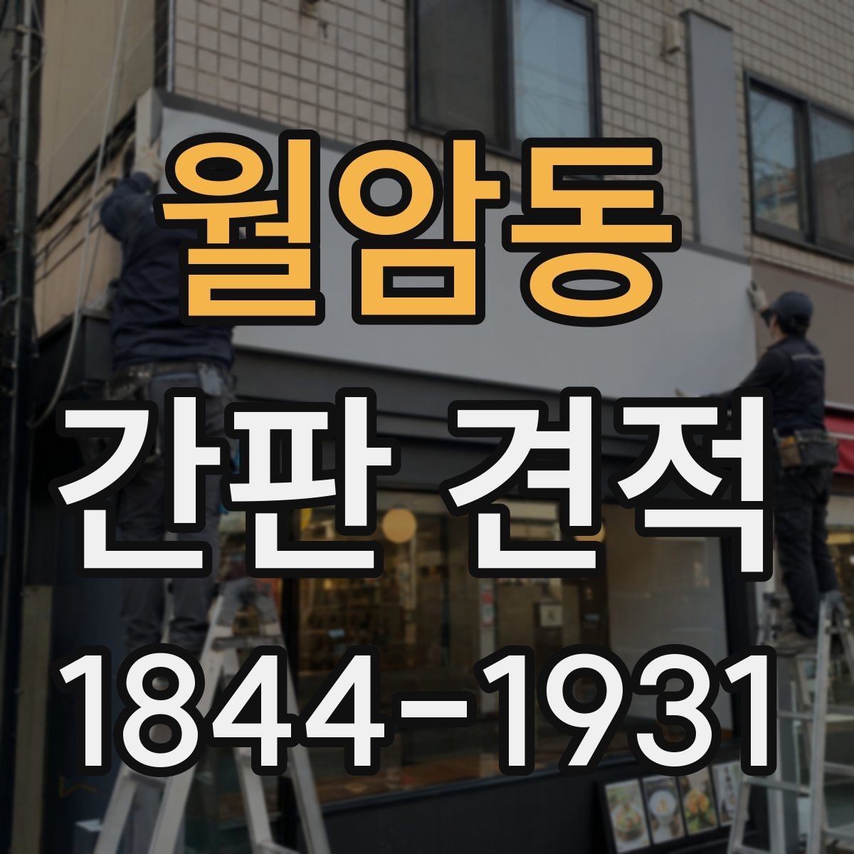 월암동 간판 견적 기존 간판 철거가 필요한 교체 공사