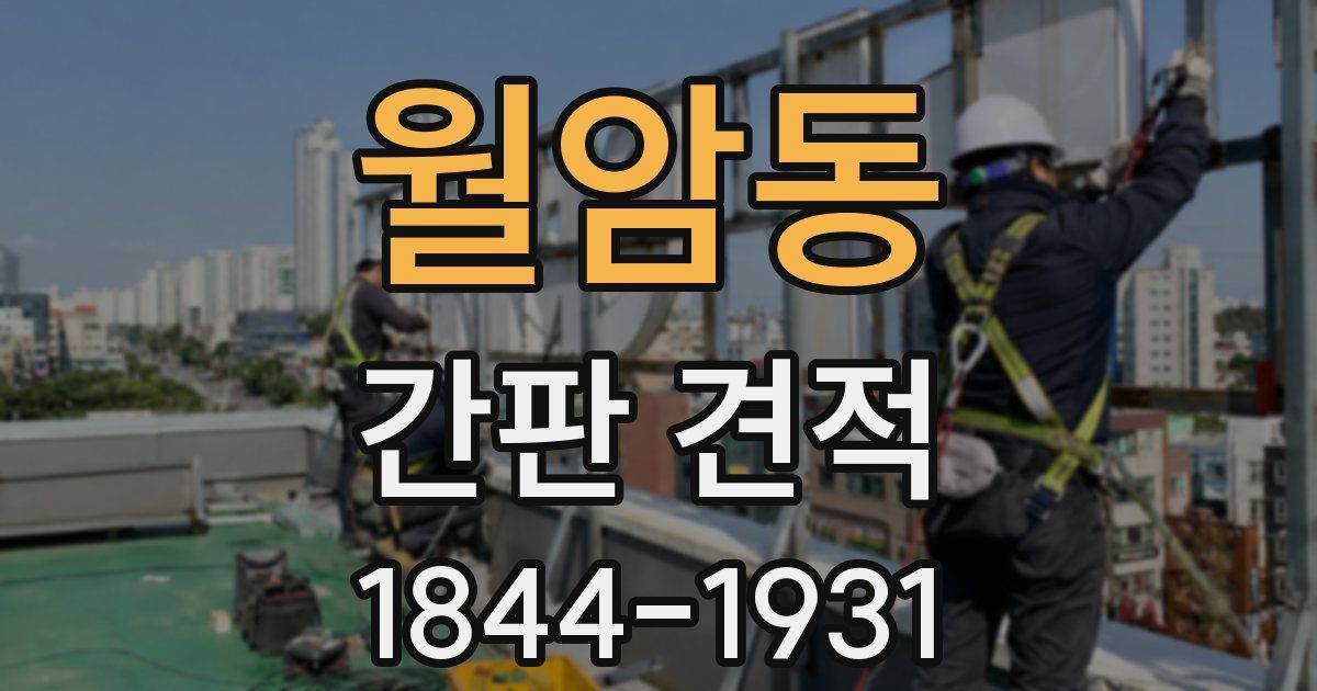 월암동 간판 견적