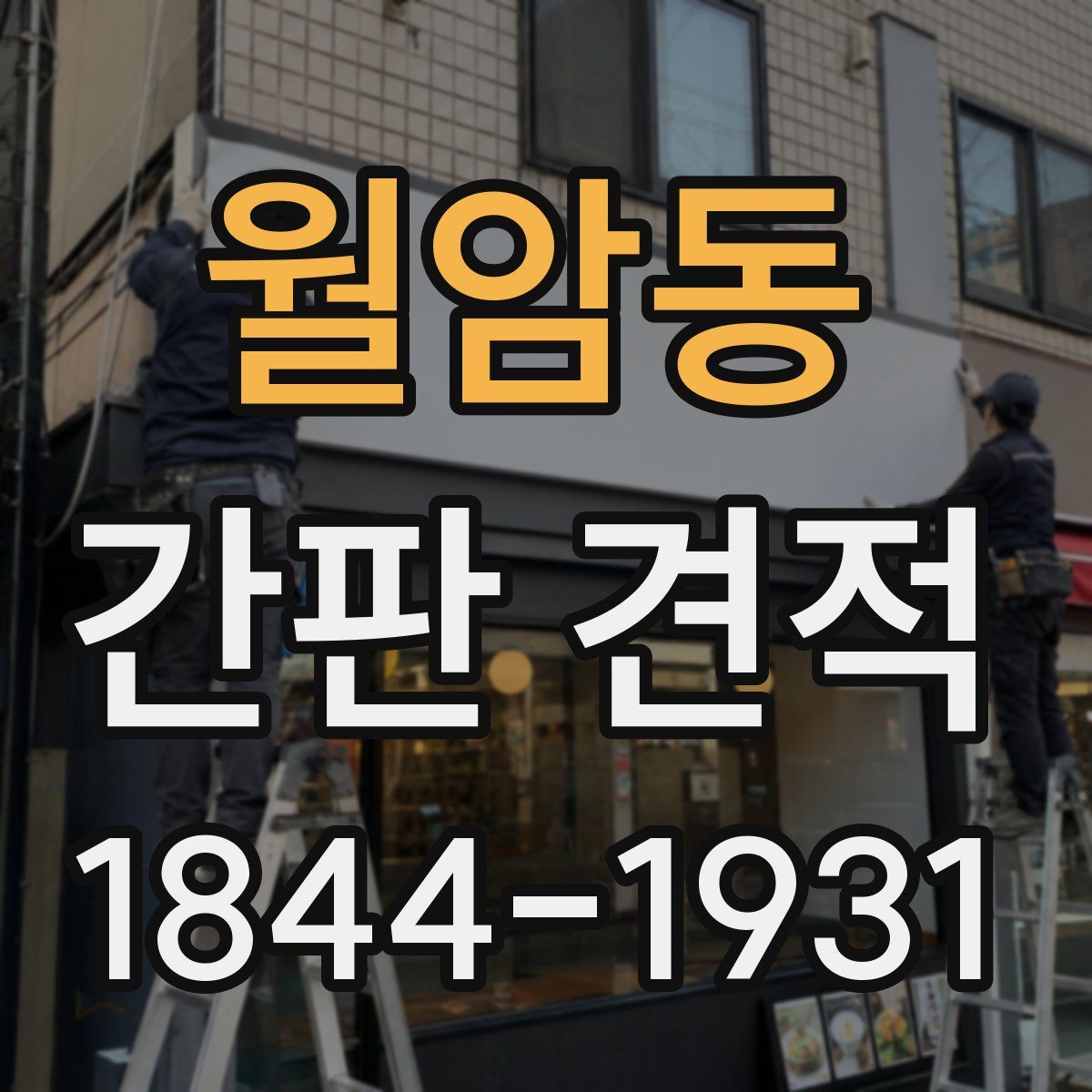 월암동 간판 견적