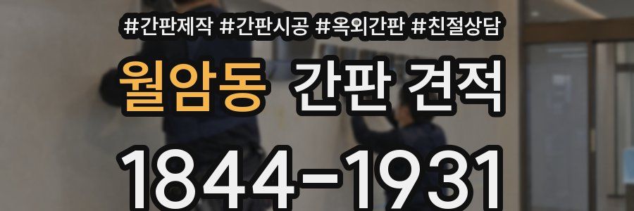 월암동 간판 견적
