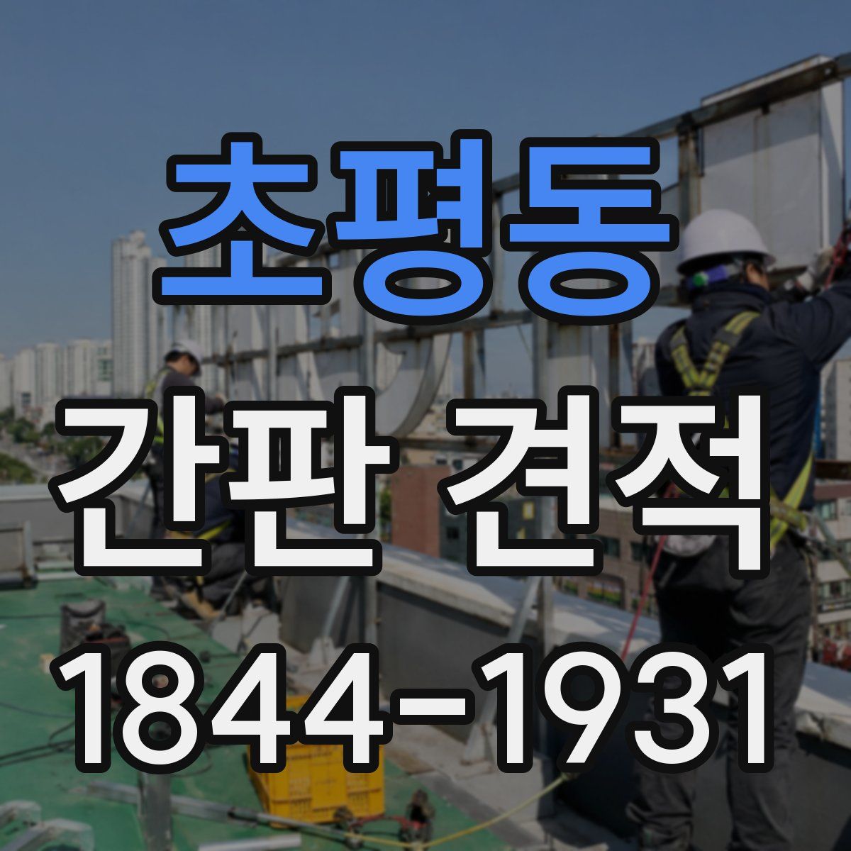 초평동 간판 견적