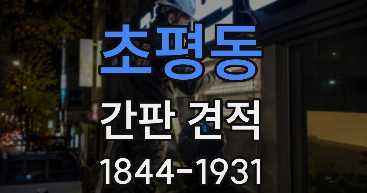 초평동 간판 견적