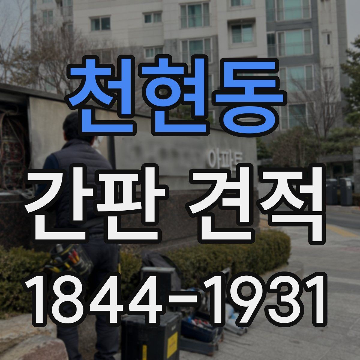 천현동 간판 견적 문의 전 준비하면 좋은 사진과 치수