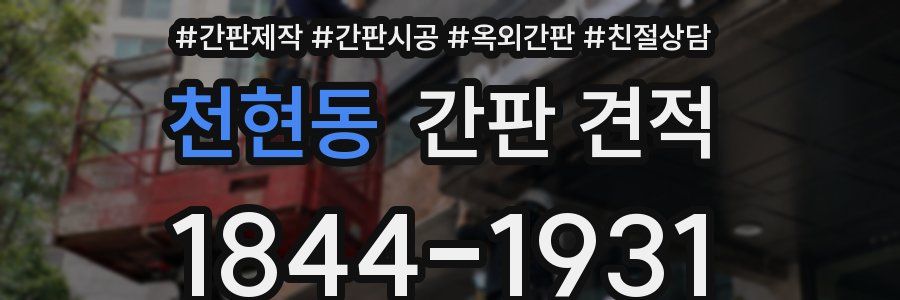 천현동 간판 견적