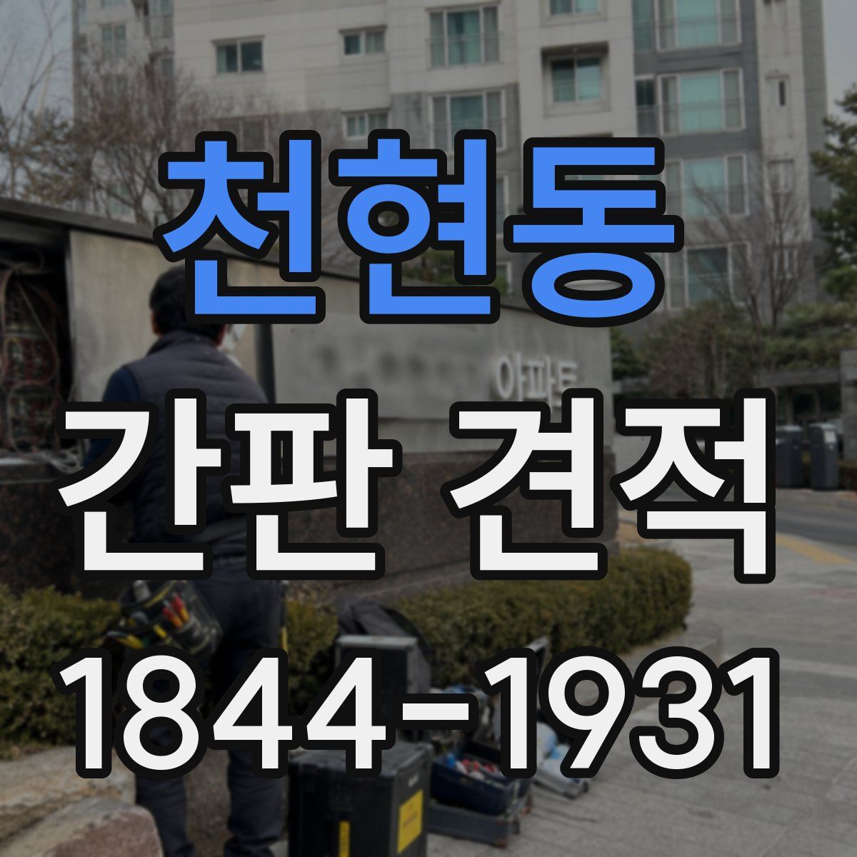 천현동 간판 견적