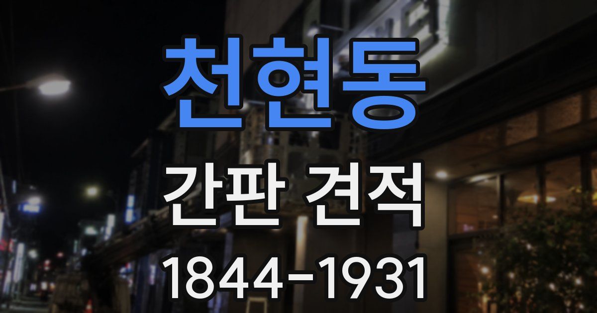 천현동 간판 견적