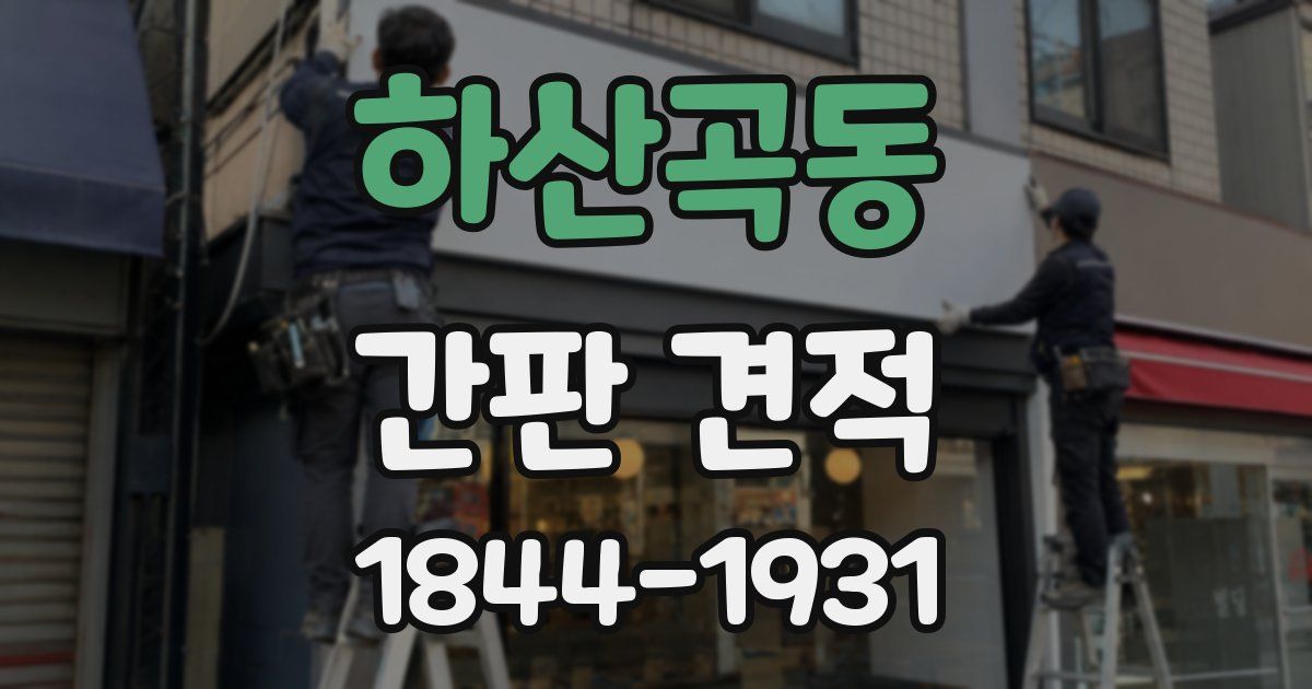 하산곡동 간판 견적