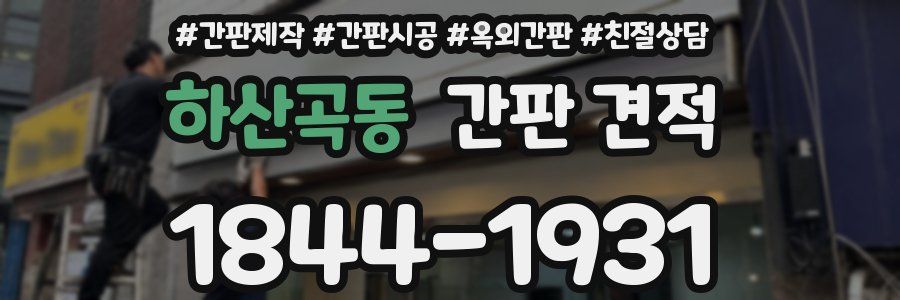 하산곡동 간판 견적