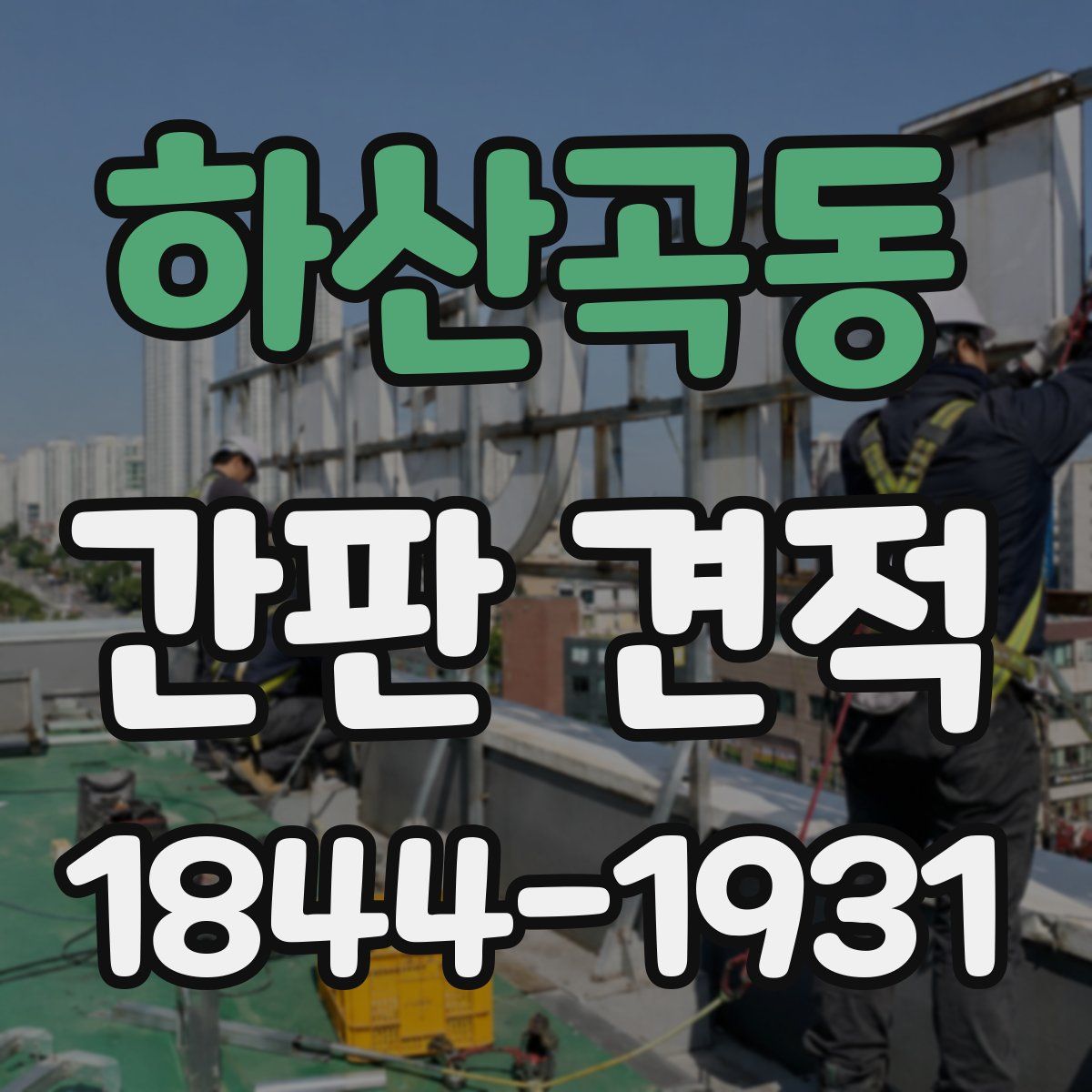 하산곡동 간판 견적