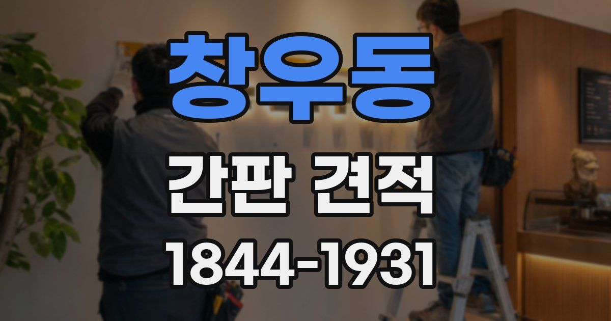 창우동 간판 견적