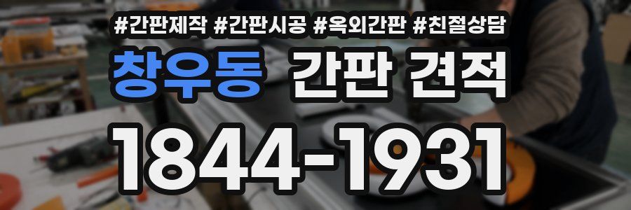 창우동 간판 견적