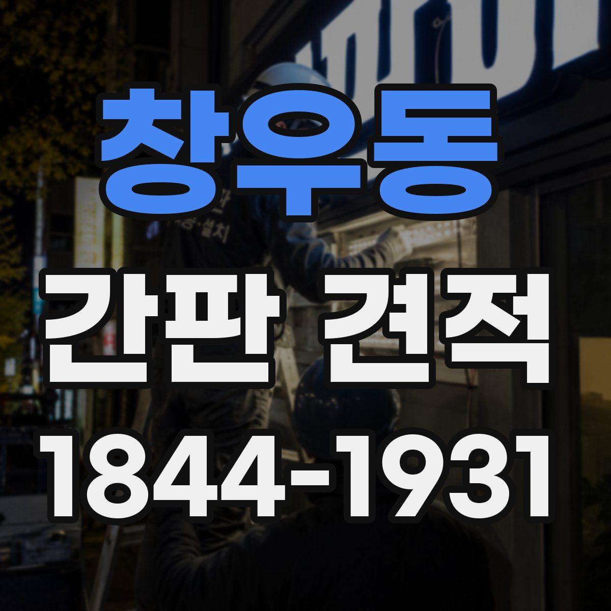 창우동 간판 견적