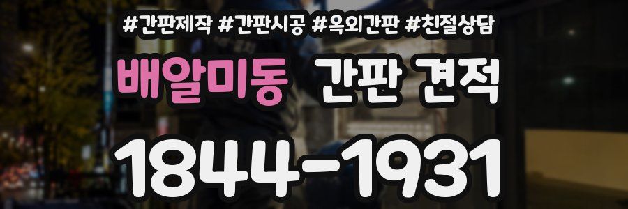 배알미동 간판 견적