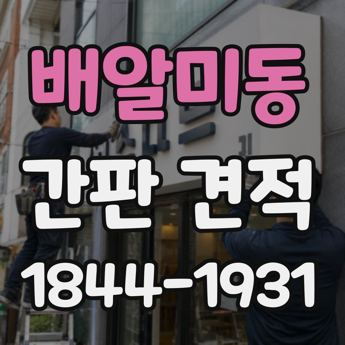 배알미동 간판 견적