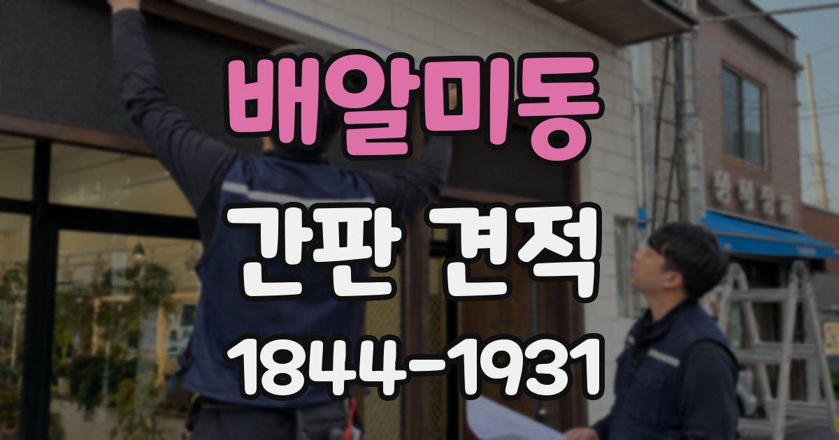 배알미동 간판 견적
