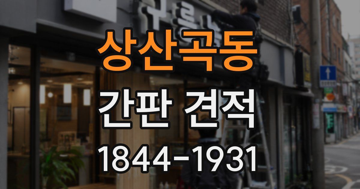 상산곡동 간판 견적